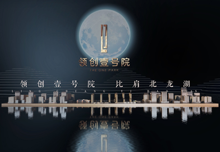 領(lǐng)創(chuàng)一號院概念片